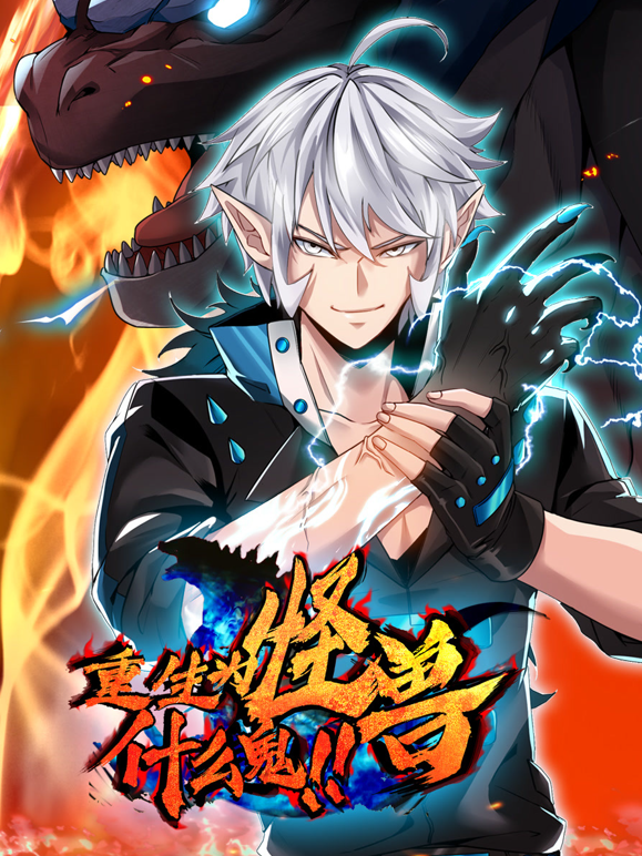 重生为怪兽什么鬼动态漫画封面图