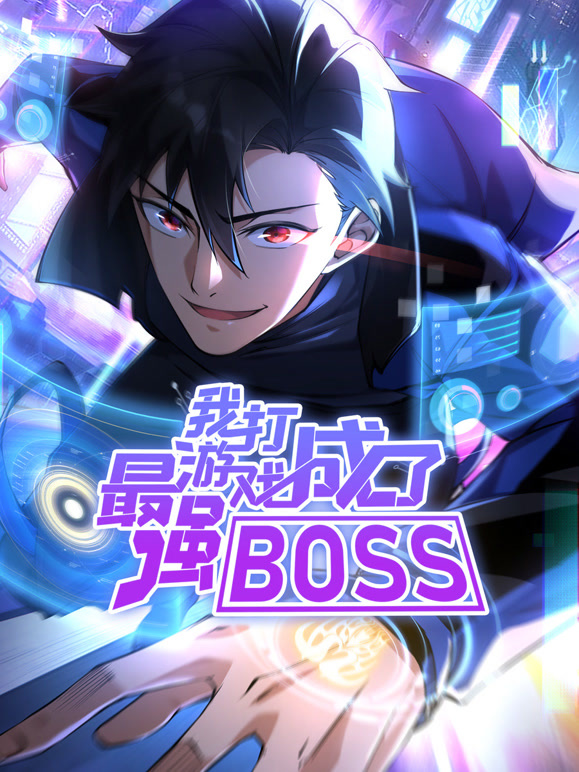 我打游戏成了最强BOSS 动态漫画封面图