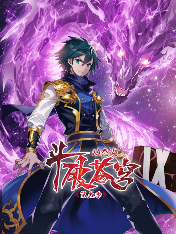 斗破苍穹 动态漫画   第五季封面图