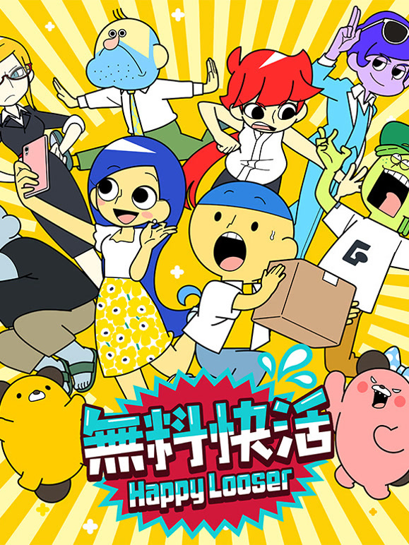 無料快活短视频封面图