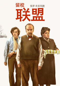 留校联盟封面图