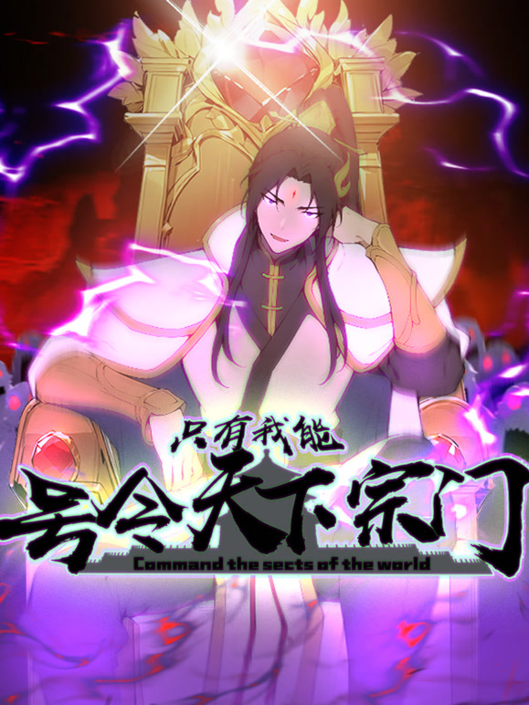 只有我能号令天下宗门 动态漫画封面图