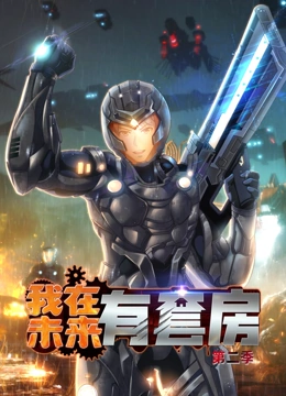 我在未来有套房 动态漫画 第二季封面图