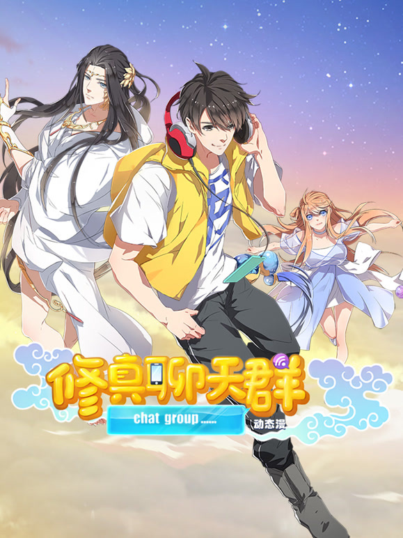 修真聊天群 动态漫画封面图