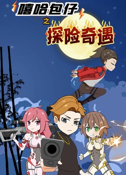 嘻哈包仔之探险奇遇封面图