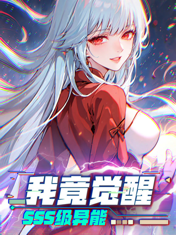 我竟觉醒SSS级异能 动态漫画封面图