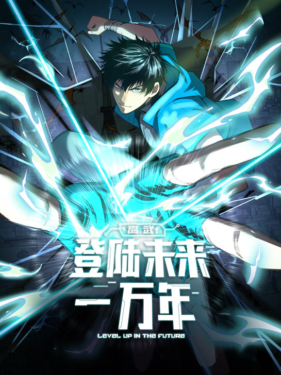 高武:登陆未来一万年 动态漫画封面图