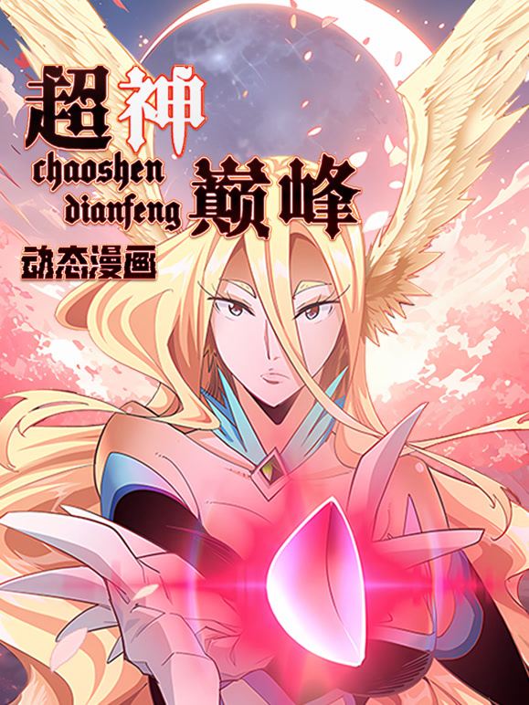 超神巅峰 动态漫画封面图