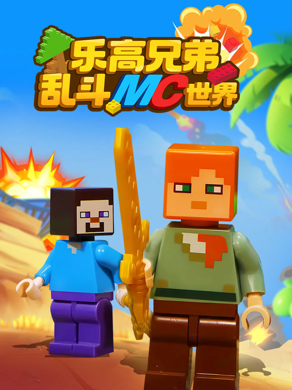 乐高兄弟乱斗MC世界封面图