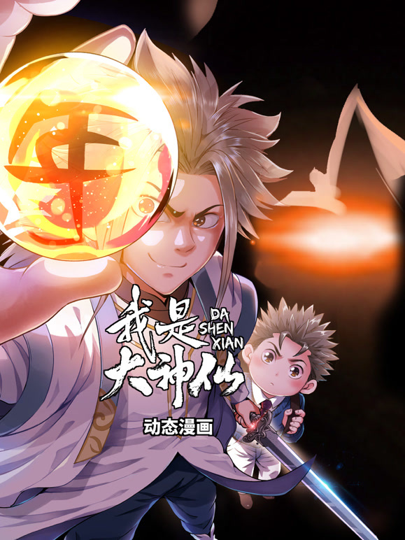 我是大神仙 动态漫画封面图