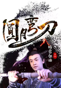 圆月弯刀鸿蒙初始封面图