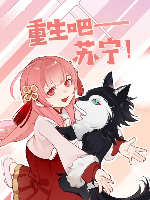 重生吧苏宁封面图