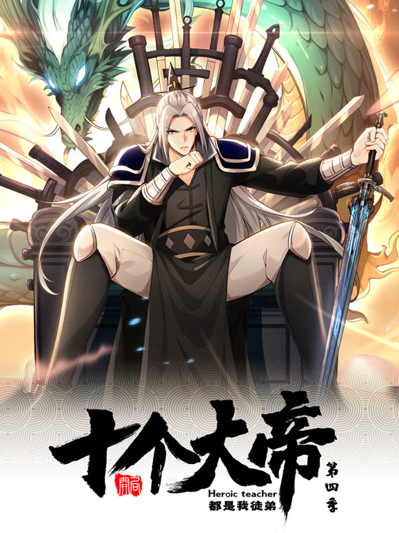 开局十个大帝都是我徒弟 动态漫画  第四季封面图