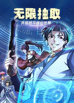 无限抽取：开局核平修仙世界 动态漫画封面图