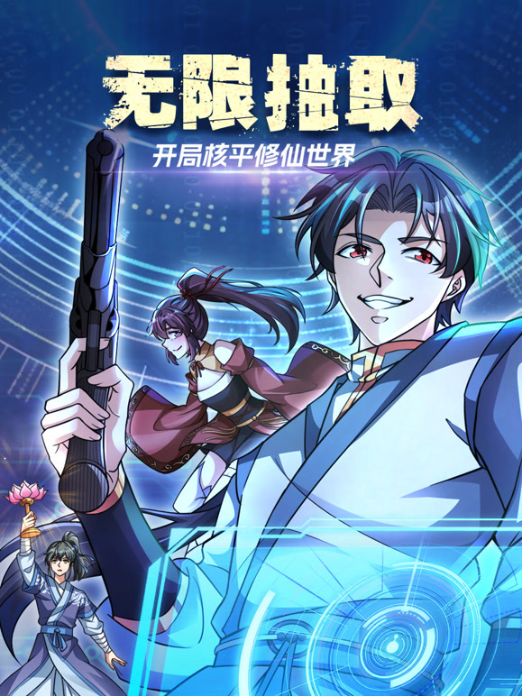 无限抽取:开局核平修仙世界 动态漫画封面图