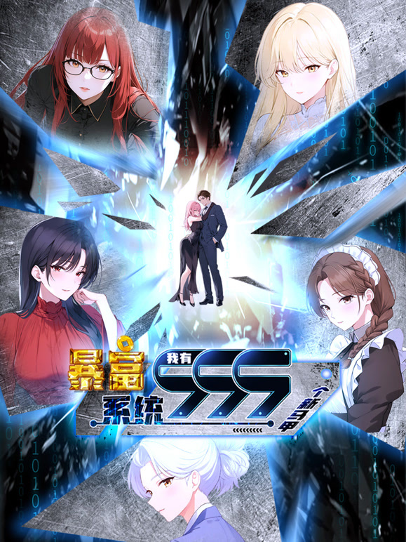 暴富系统:我有999个新马甲 动态漫画封面图