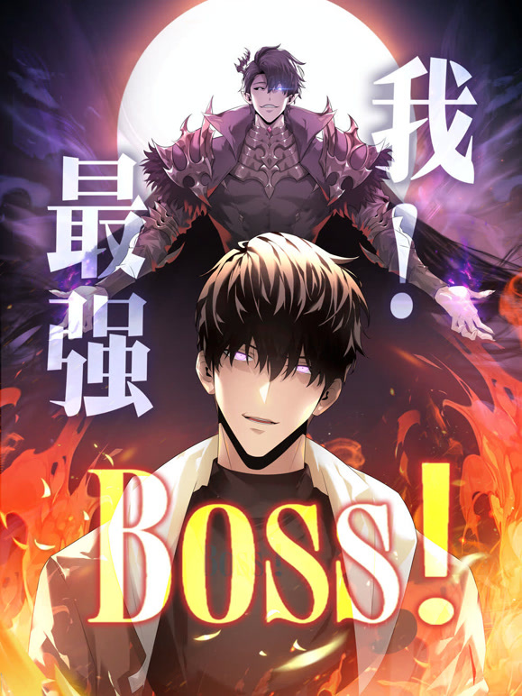 我最强BOSS 动态漫画封面图