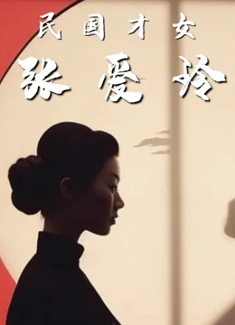 民国才女张爱玲封面图