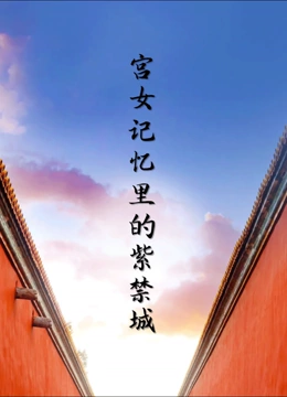 宫女记忆里的紫禁城封面图