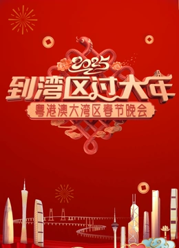 2025蛇年粤港澳大湾区春节晚会封面图