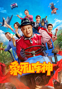 象牙山车神封面图