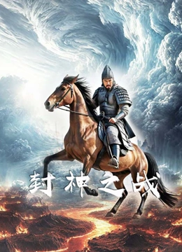 封神之战封面图