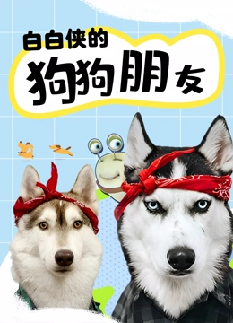 白白侠的狗狗朋友封面图