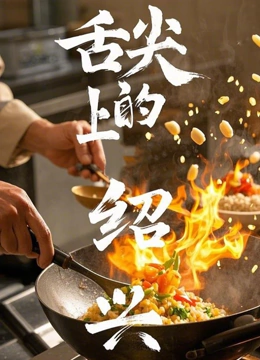 舌尖上的绍兴封面图