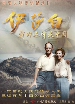 伊莎白—我的选择是中国封面图