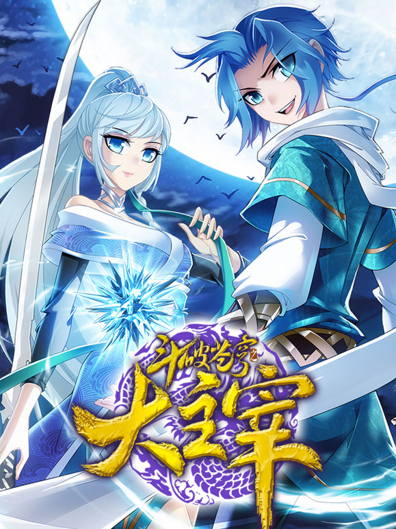斗破苍穹之大主宰 动态漫画  第二季封面图