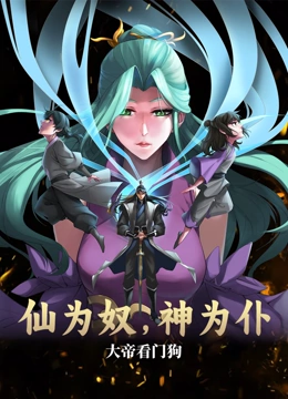 仙为奴神为仆，大帝看门狗 动态漫画封面图