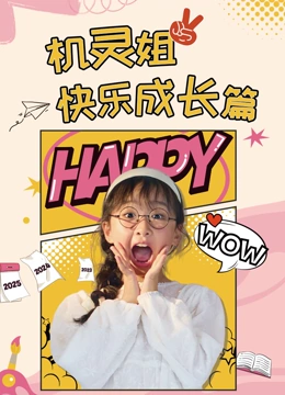 机灵姐快乐成长篇封面图