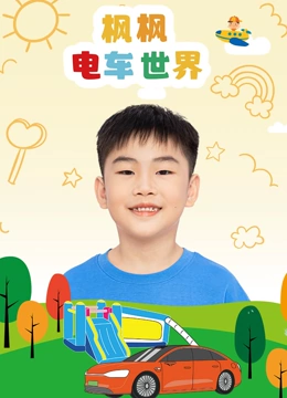 枫枫电车世界封面图