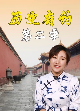 历史有约 第二季封面图
