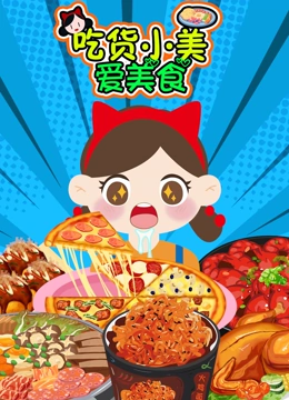 吃货小美爱美食封面图