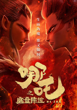 哪吒之魔童降世封面图