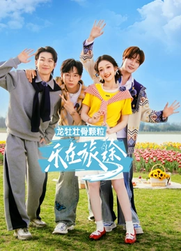 乐在旅途第三季封面图