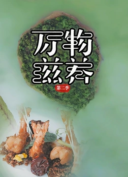 万物滋养 第二季封面图