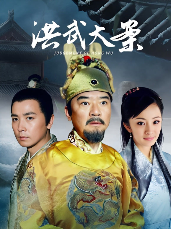 洪武大案封面图