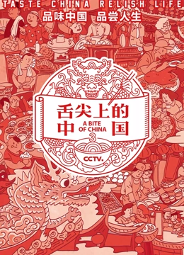 舌尖上的中国 第三季封面图