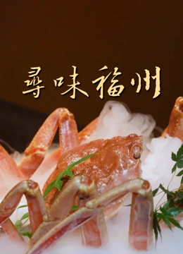 寻味福州封面图