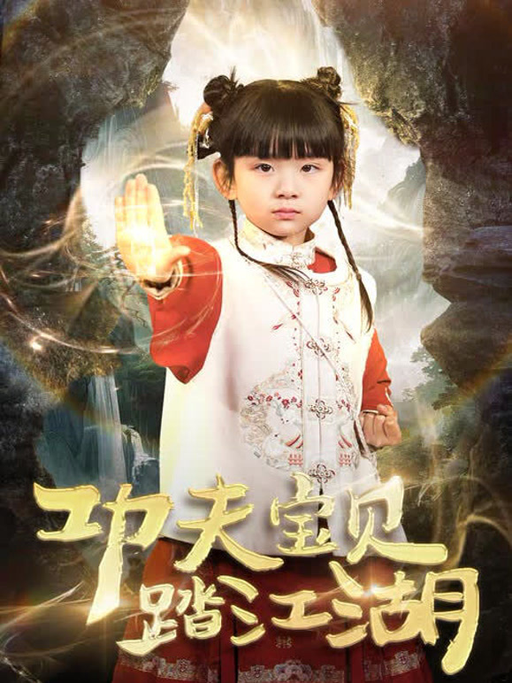 功夫宝贝踏江湖封面图