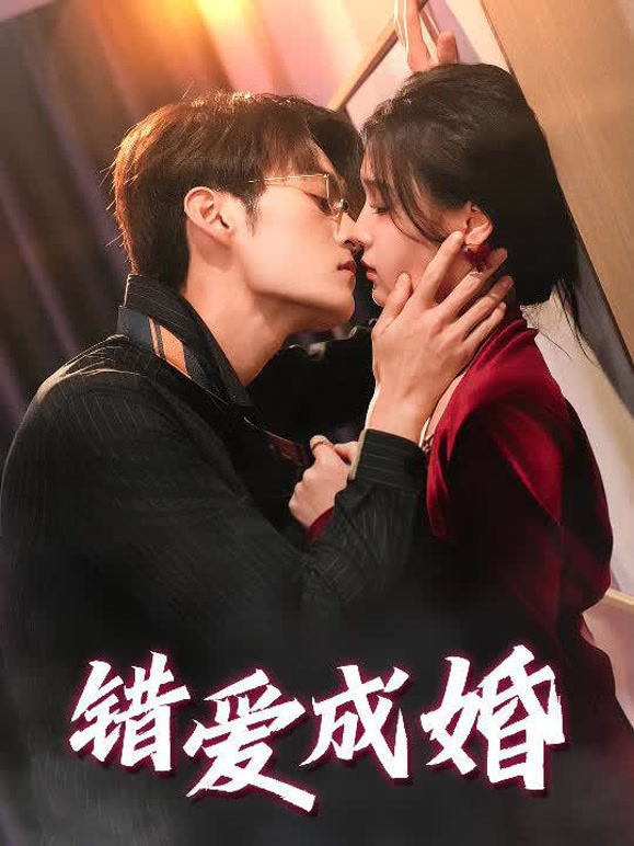 错爱成婚封面图