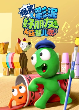 爆笑彩泥好朋友益智儿歌封面图