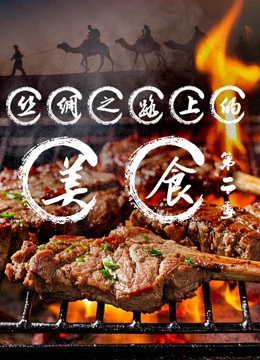 丝绸之路上的美食  第二季封面图