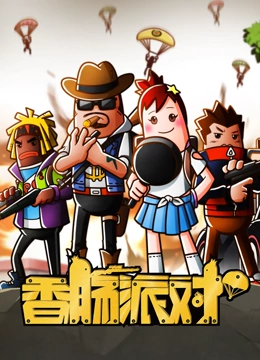 香肠派对封面图