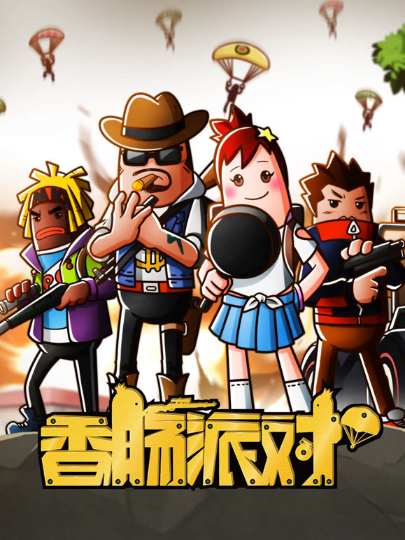 香肠派对封面图