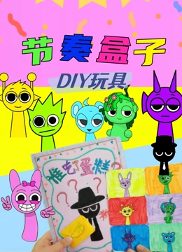 节奏盒子DIY玩具封面图