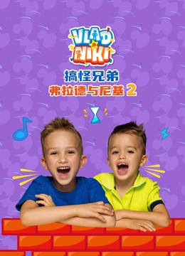 搞怪兄弟弗拉德与尼基 第二季封面图