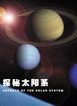 探秘太阳系配音版封面图
